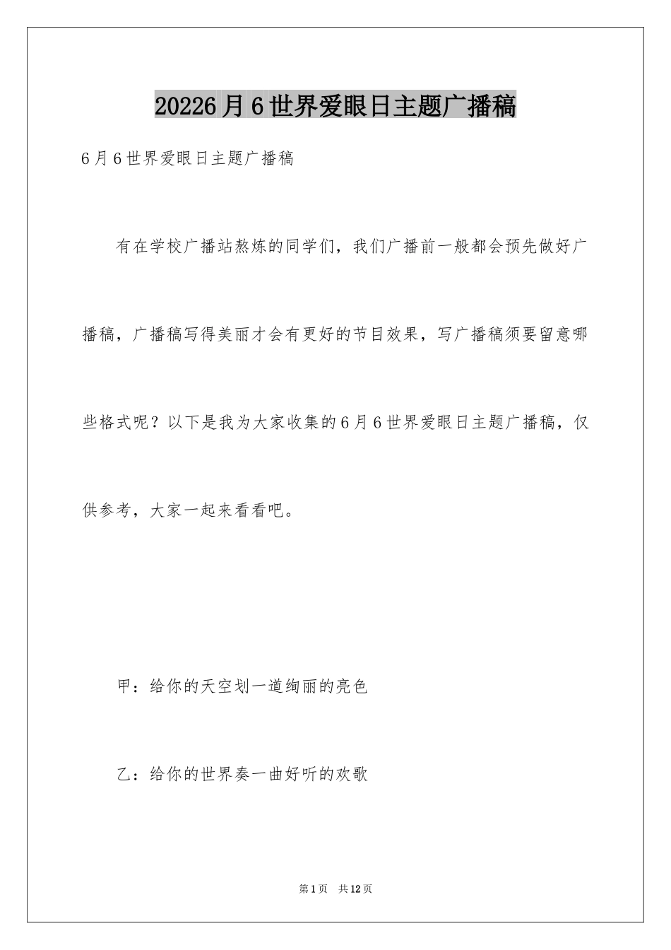 20246月6世界爱眼日主题广播稿_第1页