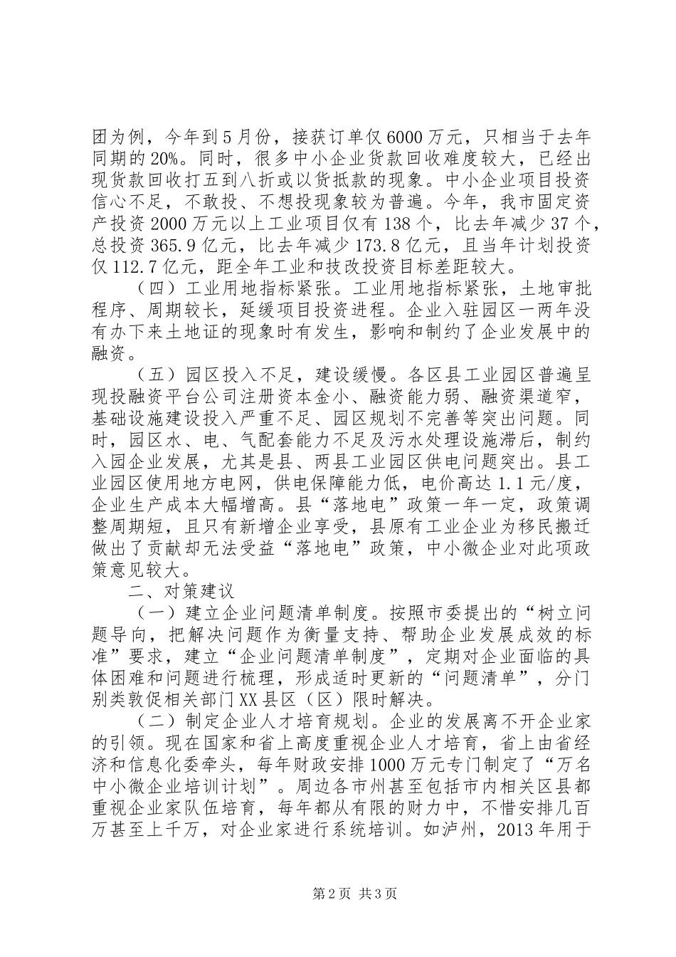 关于中小微工业企业的发展调研报告_第2页