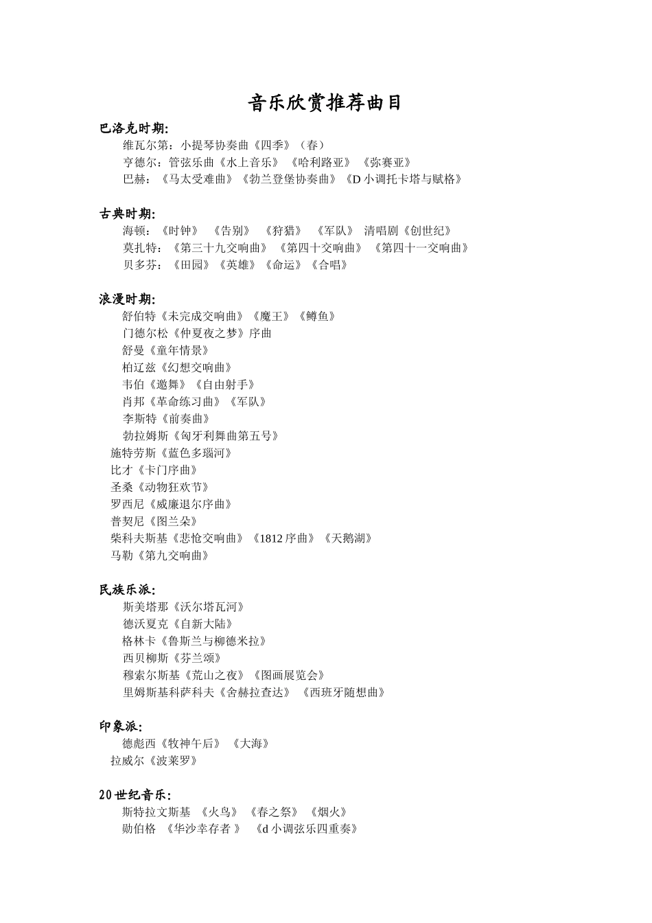 音乐欣赏曲目_第1页