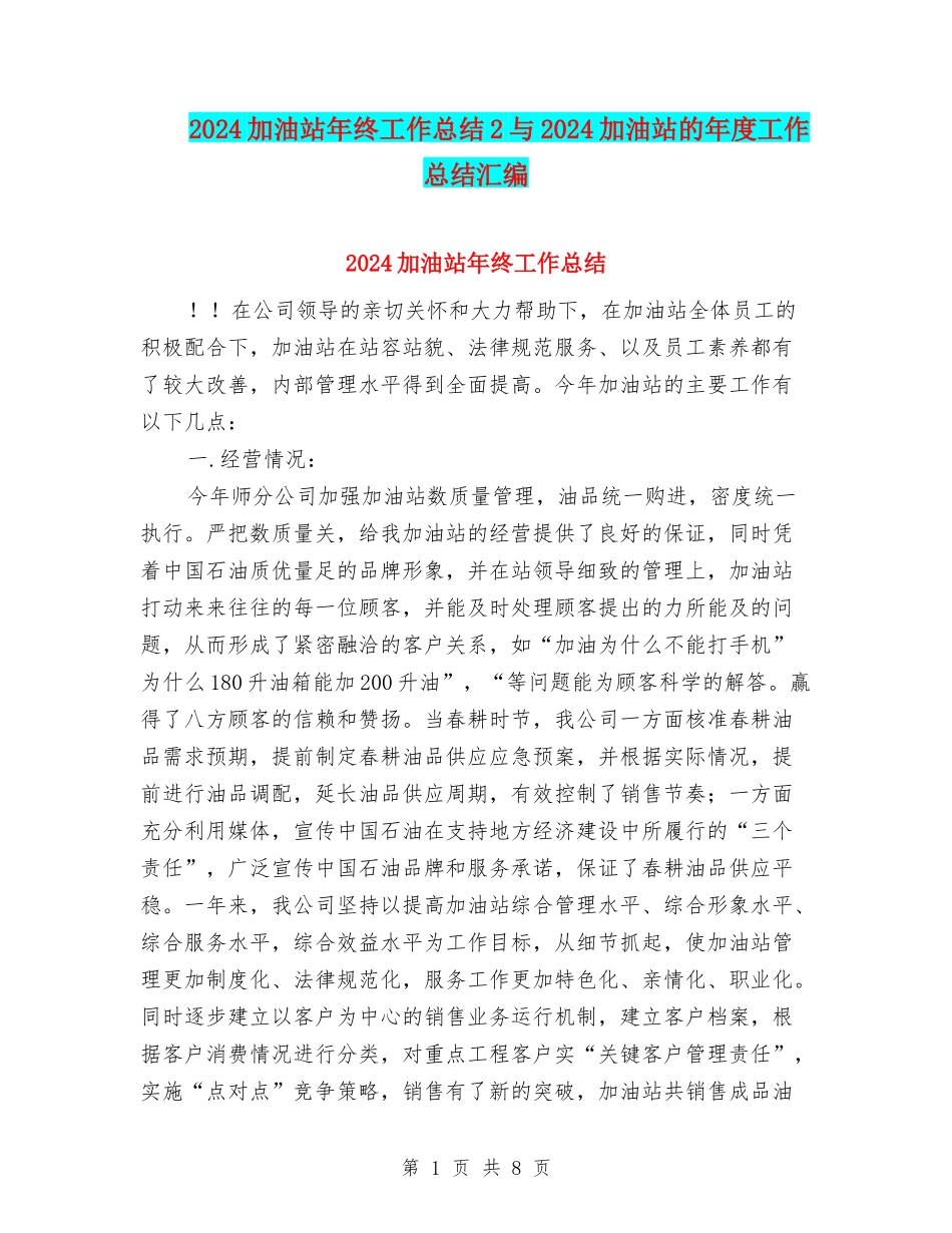 2024加油站年终工作总结2与2024加油站的年度工作总结汇编_第1页