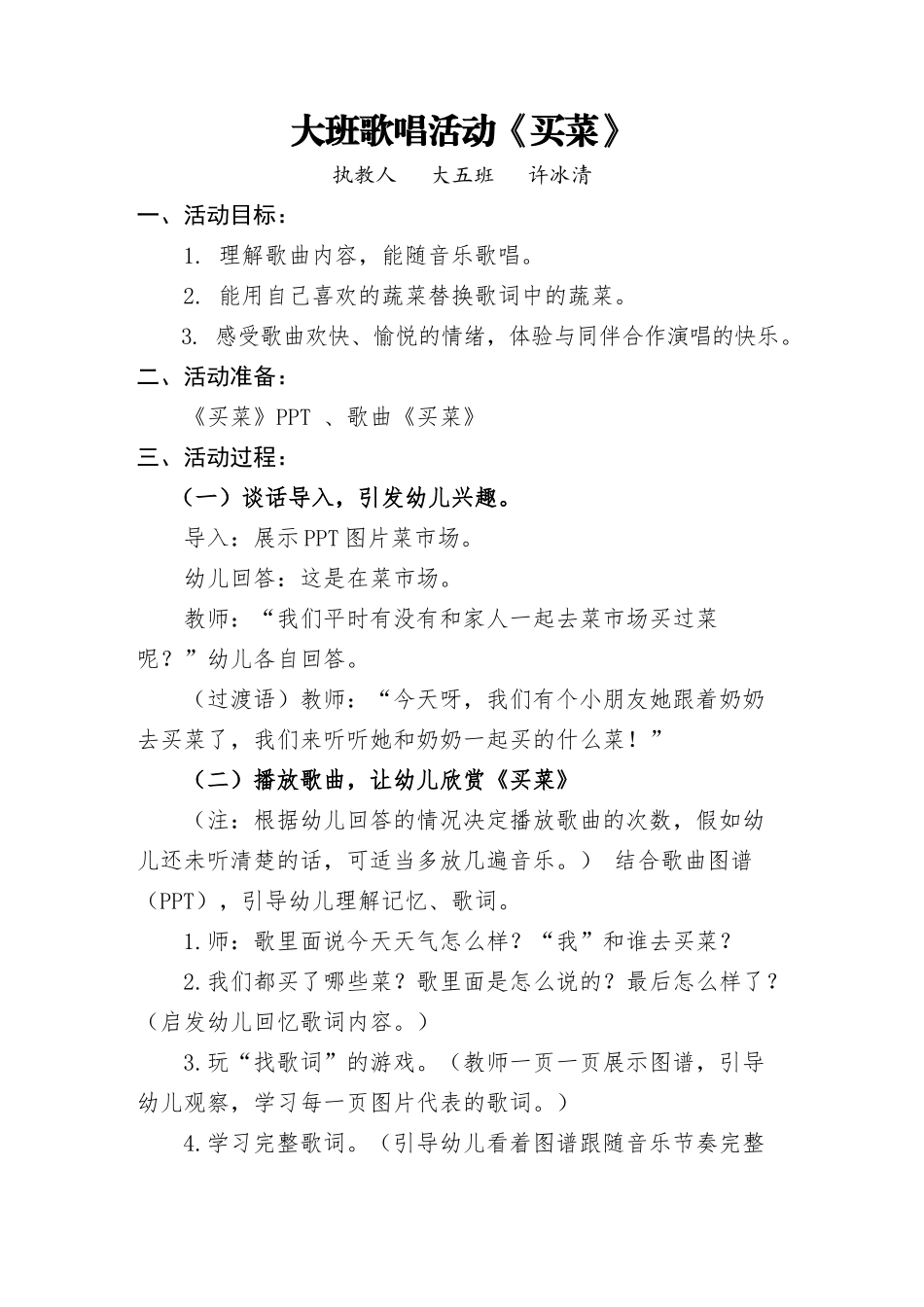大班歌唱活动买菜(1)_第1页