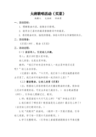 大班歌唱活动买菜(1)