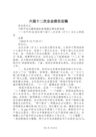 六届十二次全会报告定稿