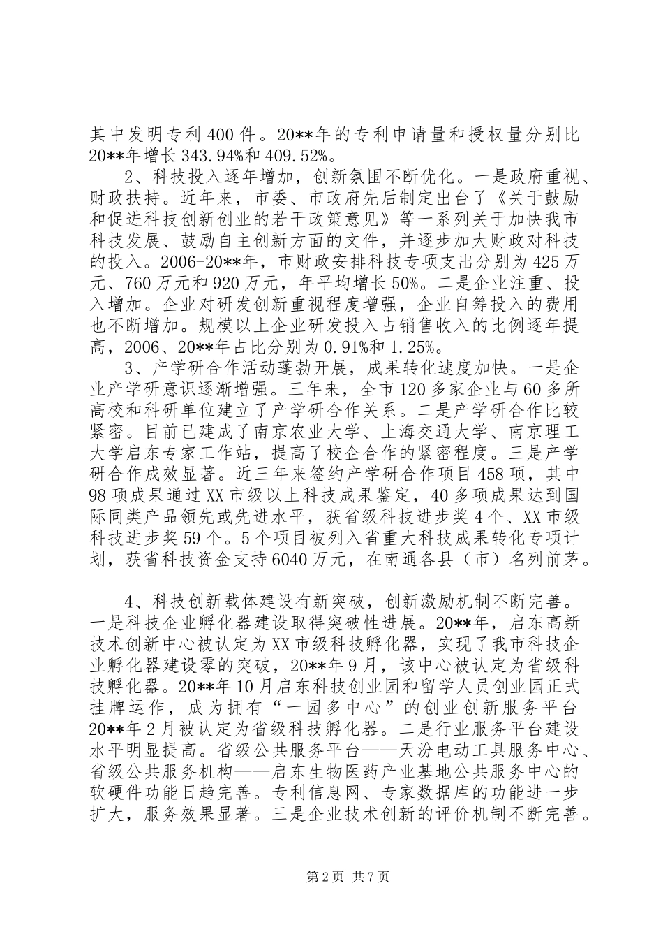 关于中小工业企业科技创新情况的调研报告_第2页