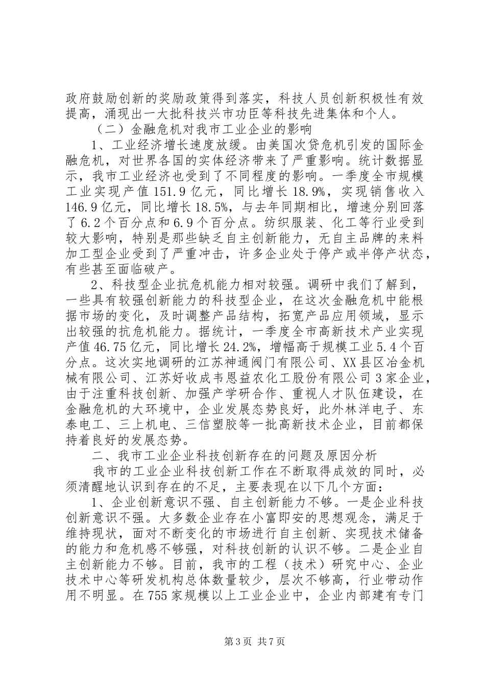 关于中小工业企业科技创新情况的调研报告_第3页