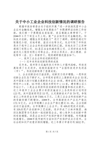 关于中小工业企业科技创新情况的调研报告