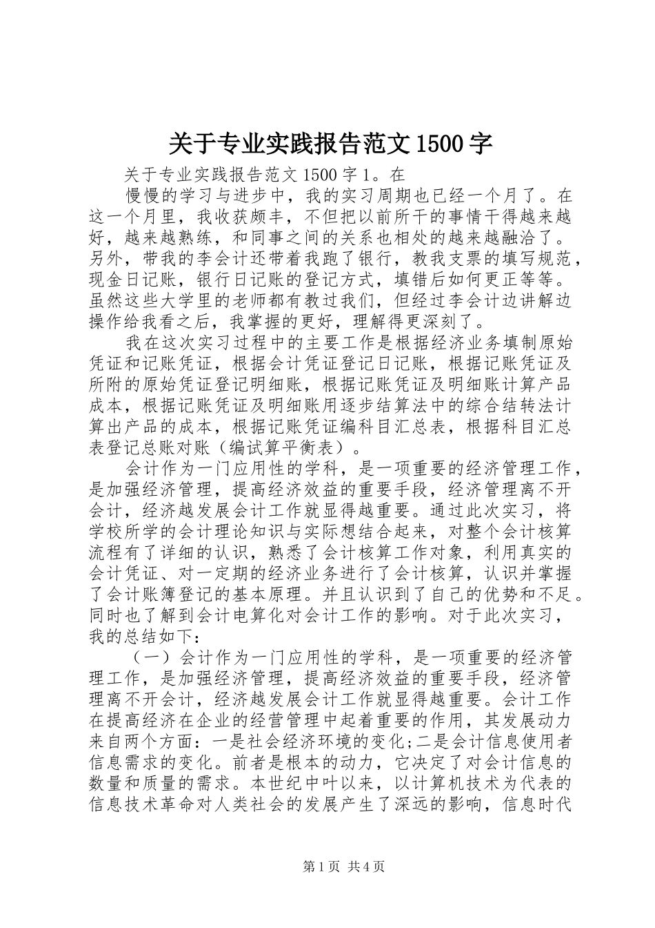 关于专业实践报告范文1500字_第1页