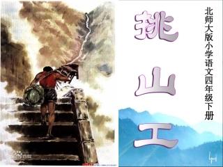 公开课《挑PPT山工》A