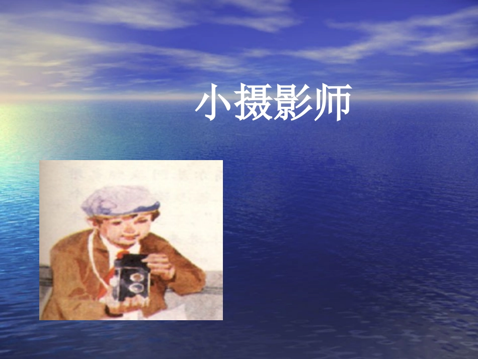 小摄影师课件_第1页