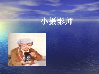 小摄影师课件