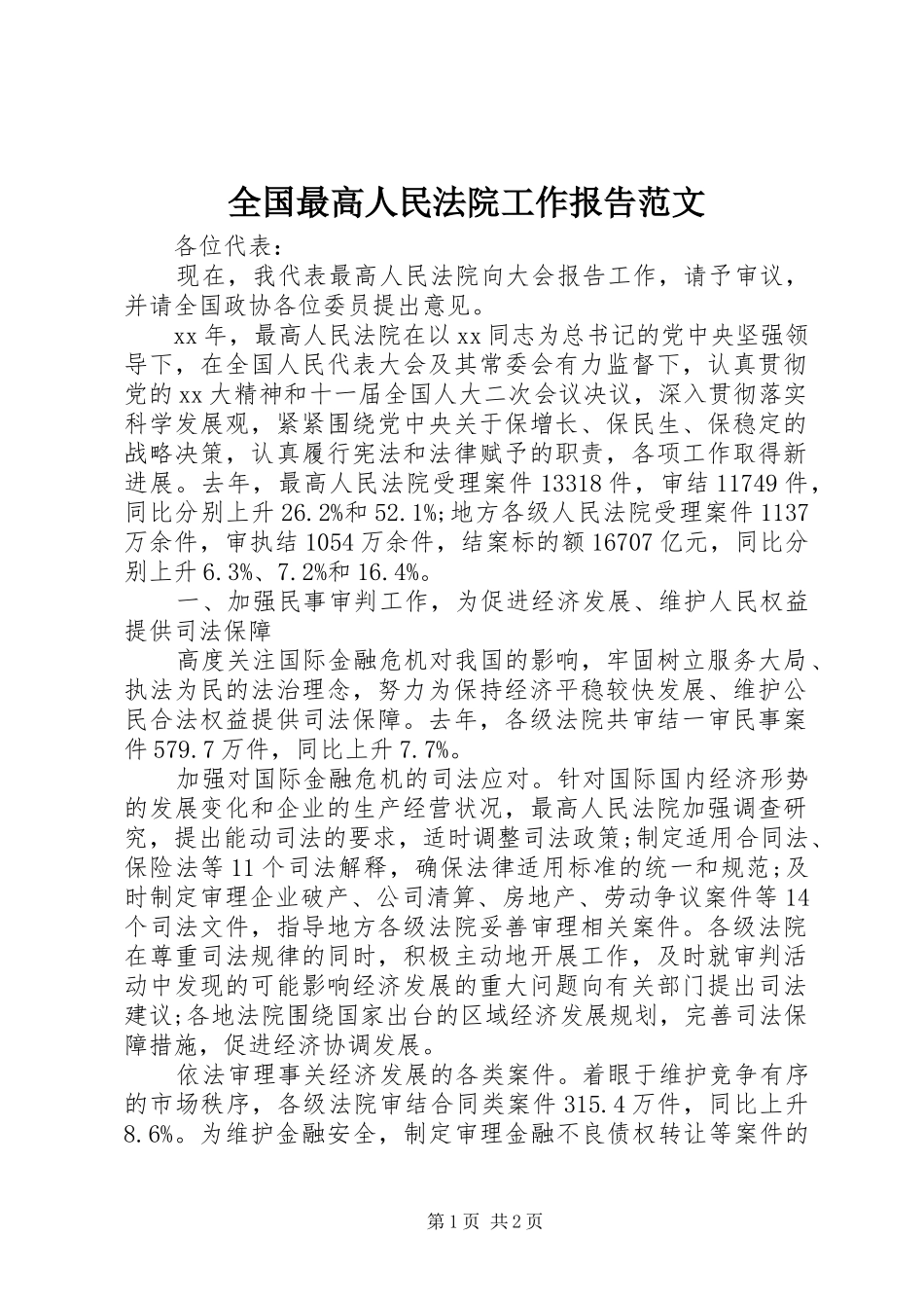全国最高人民法院工作报告范文_第1页