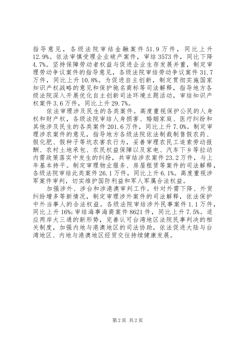 全国最高人民法院工作报告范文_第2页