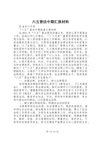 六五普法中期汇报材料