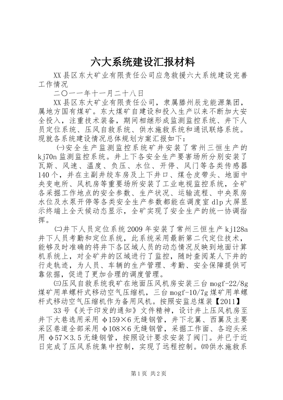 六大系统建设汇报材料_第1页