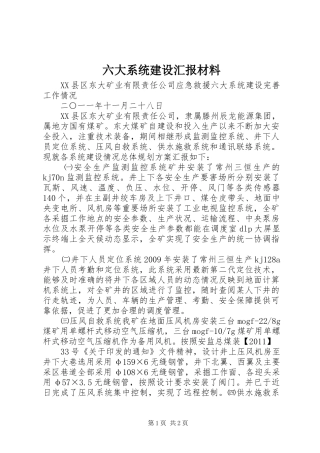 六大系统建设汇报材料