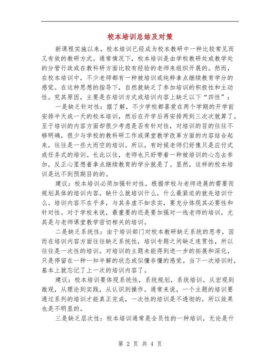 校本培训总结及对策_第2页