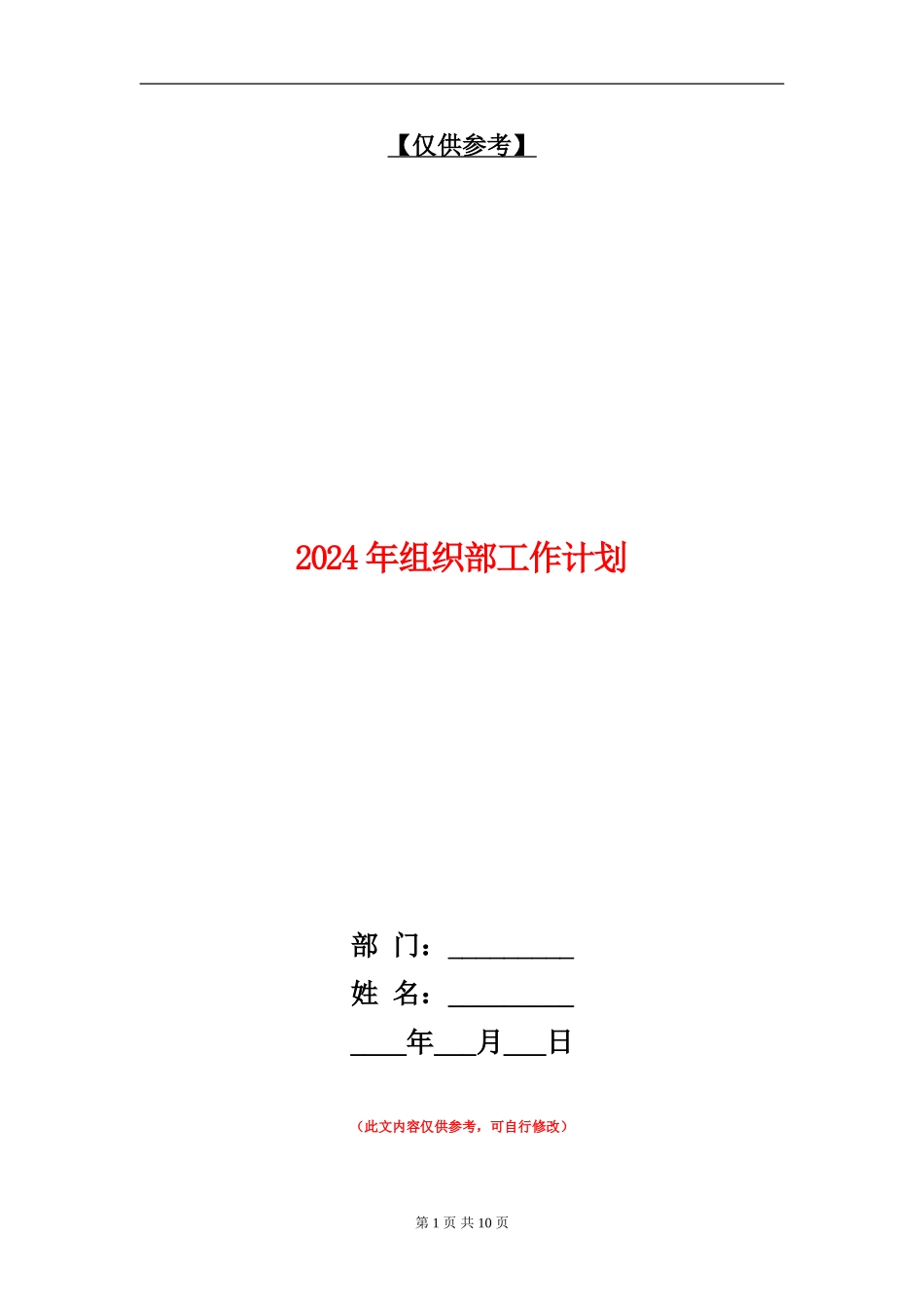 2024年组织部工作计划1_第1页