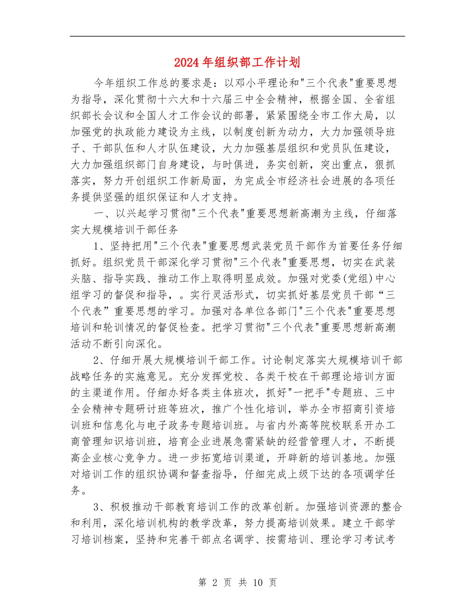 2024年组织部工作计划1_第2页