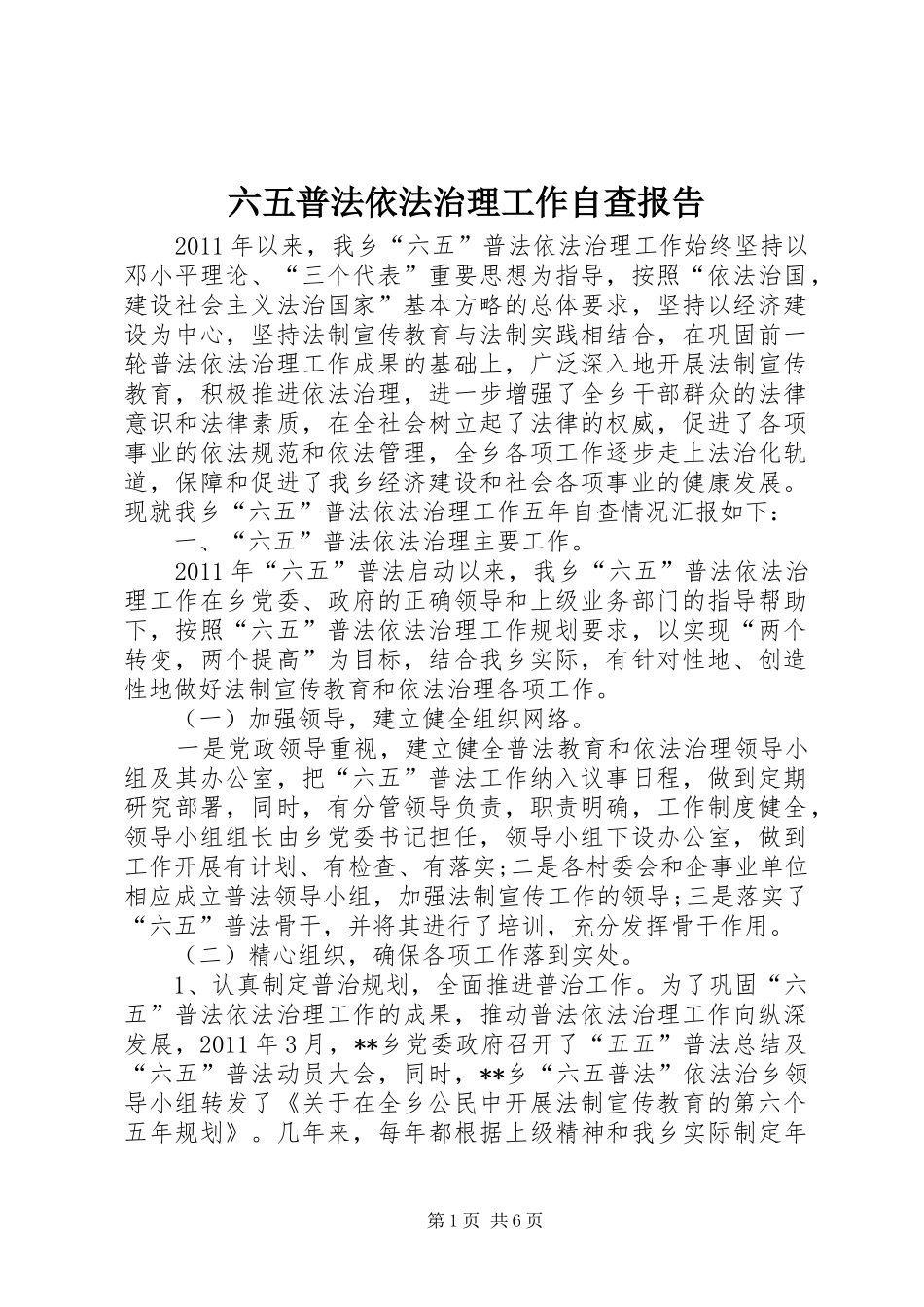 六五普法依法治理工作自查报告_第1页