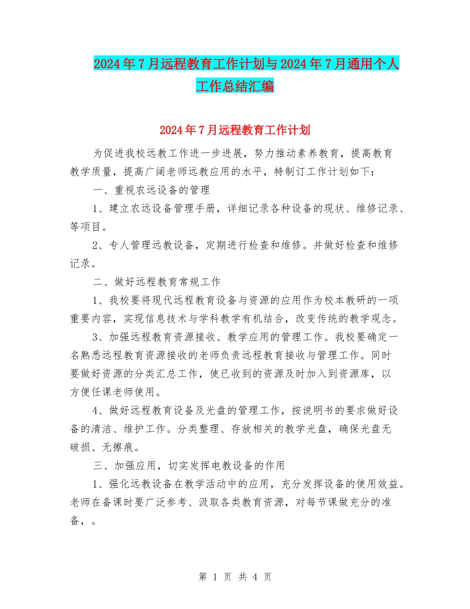 2024年7月远程教育工作计划与2024年7月通用个人工作总结汇编_第1页