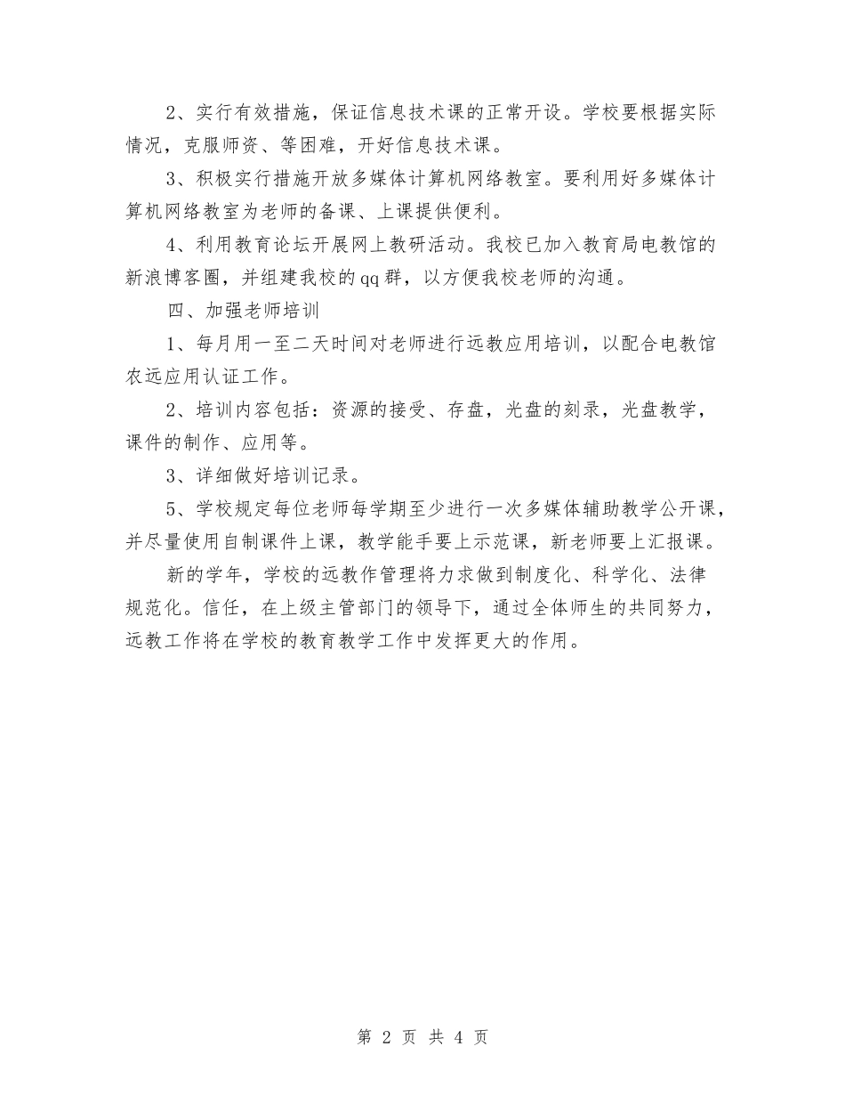 2024年7月远程教育工作计划与2024年7月通用个人工作总结汇编_第2页