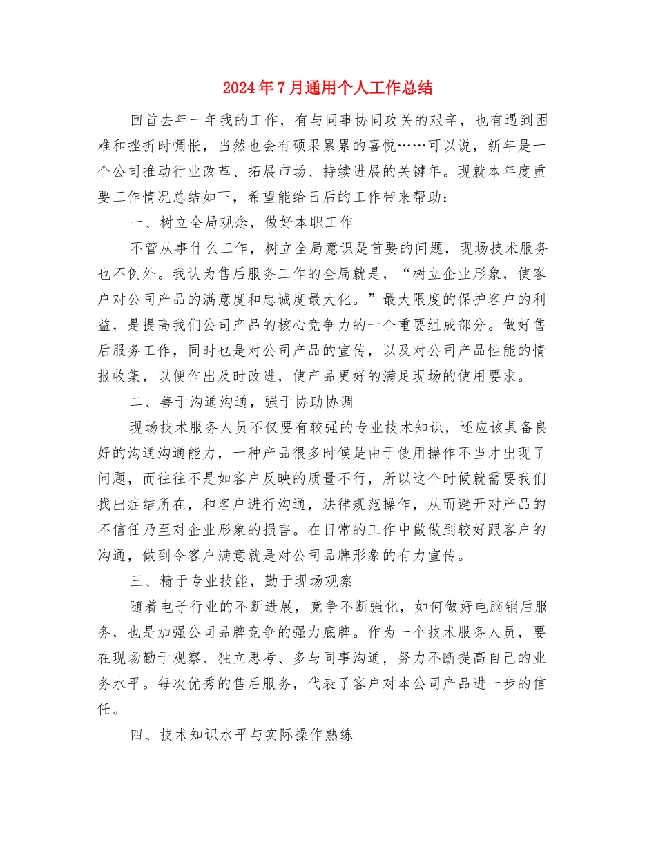 2024年7月远程教育工作计划与2024年7月通用个人工作总结汇编_第3页