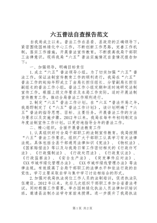 六五普法自查报告范文