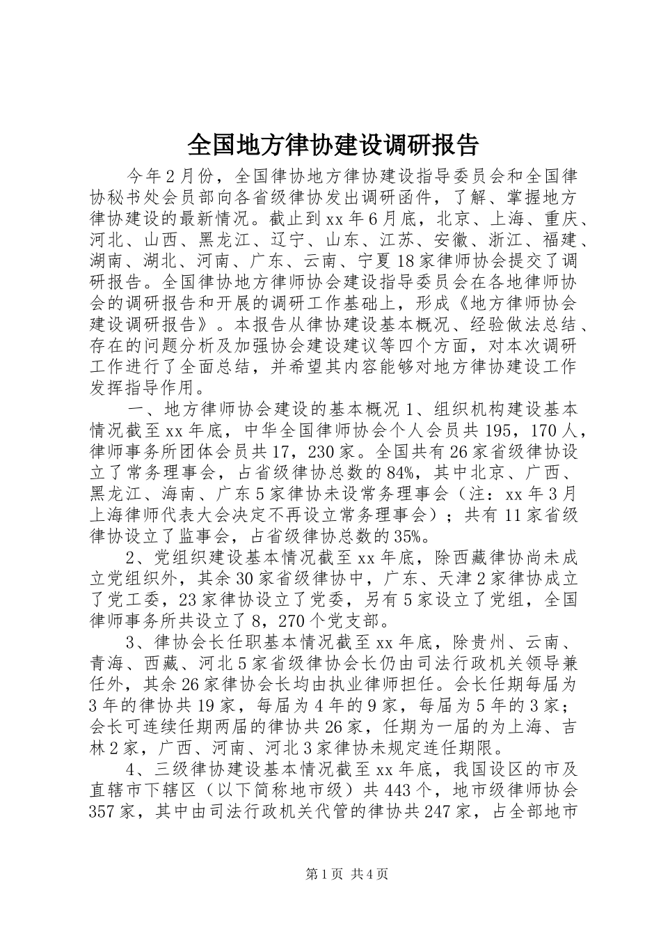 全国地方律协建设调研报告_第1页