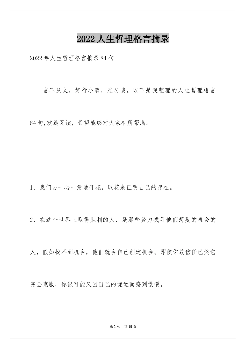 2024人生哲理格言摘录_26_第1页