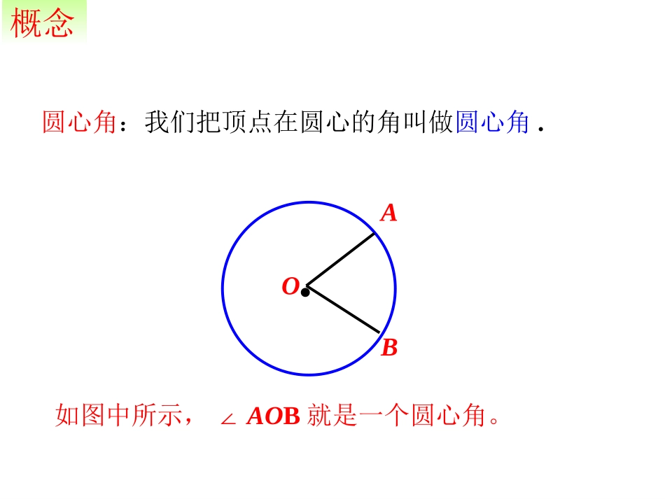 弧、弦、圆心角_第2页
