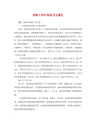 采购工作计划表【五篇】 