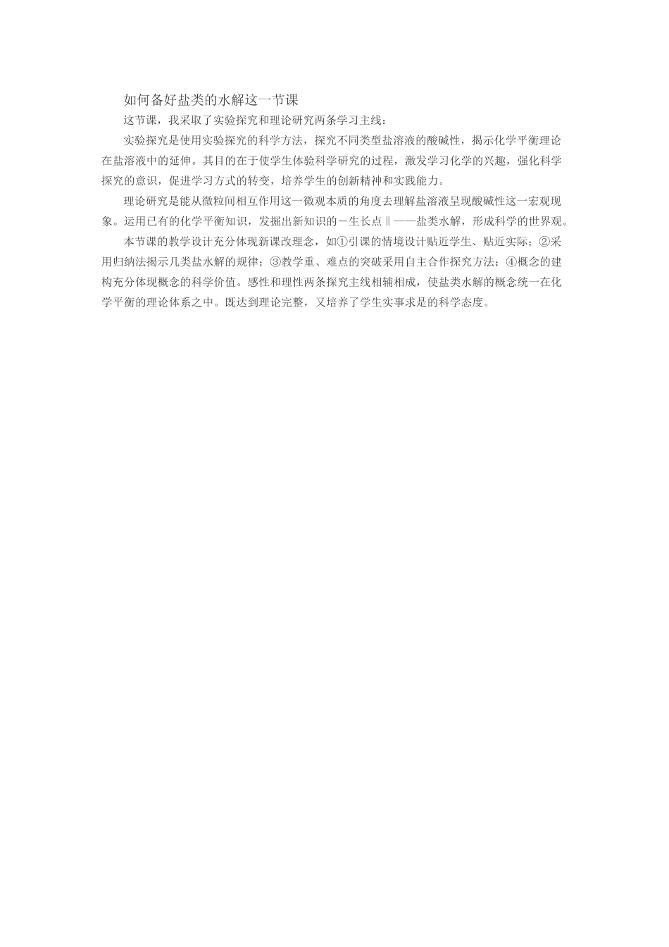 如何备好盐类的水解这一节课_第1页