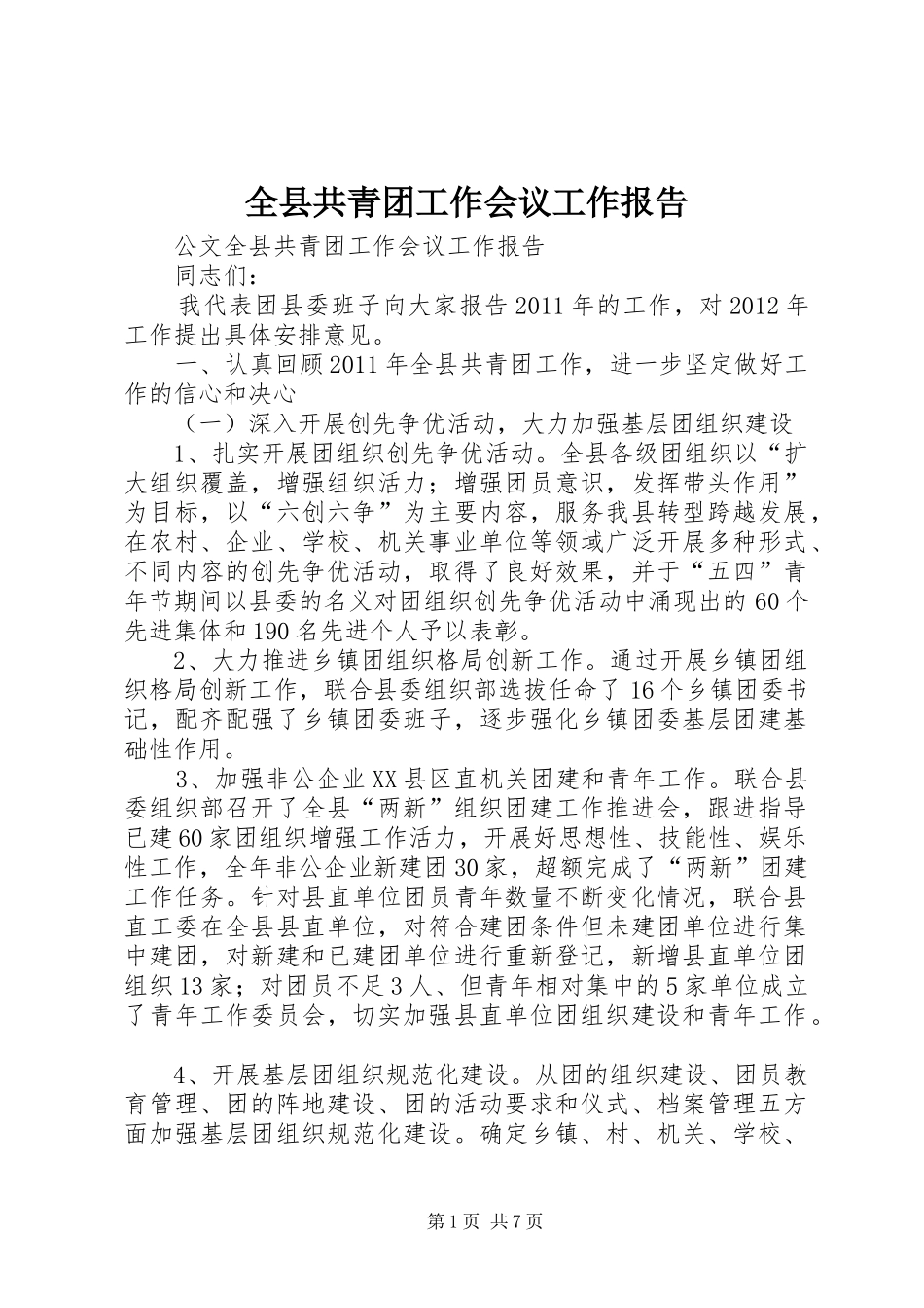 全县共青团工作会议工作报告_第1页