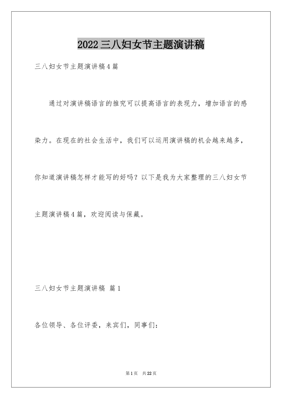 2024三八妇女节主题演讲稿_124_第1页