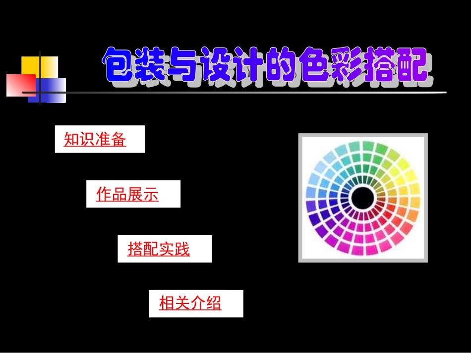 包装与设计的色彩搭配_第1页