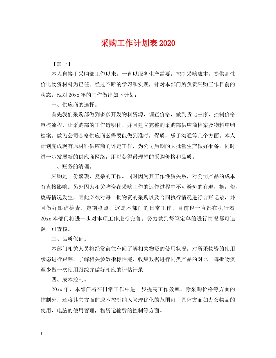 采购工作计划表2020 _第1页