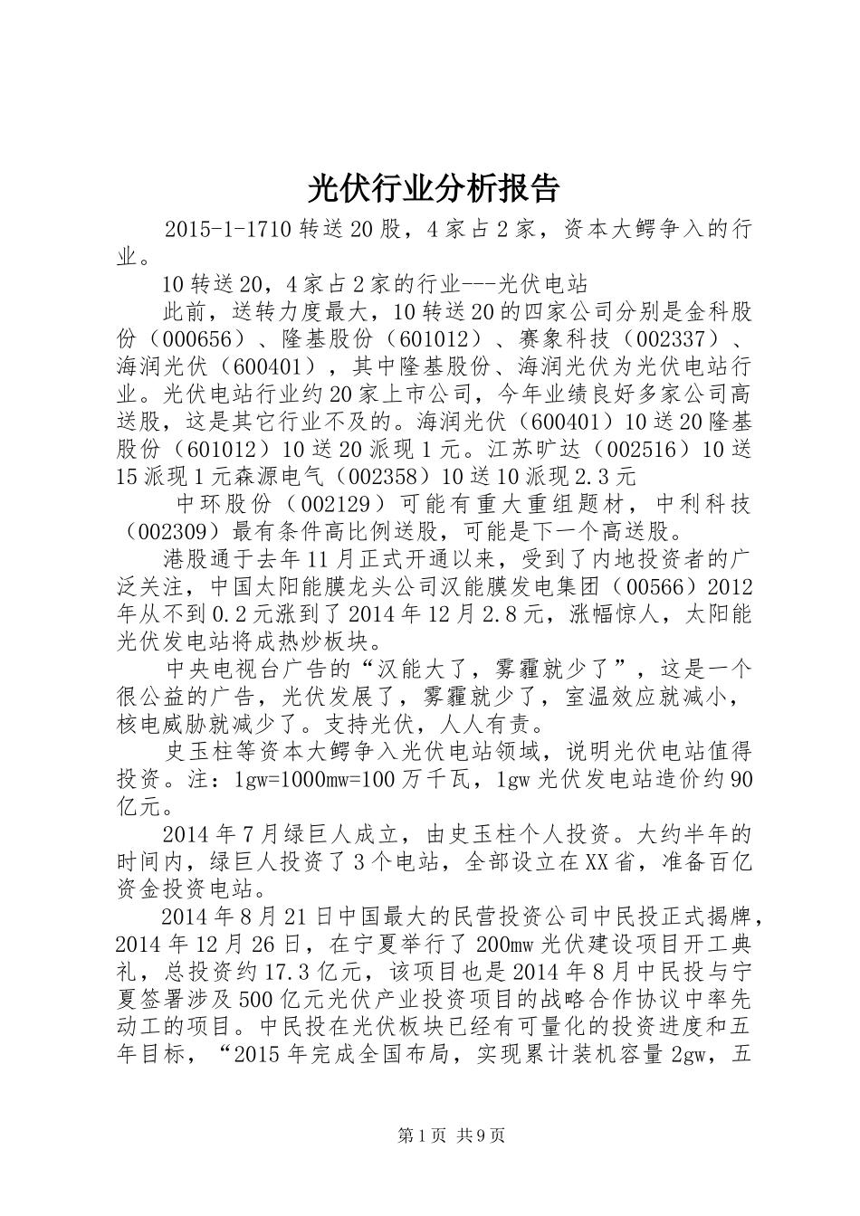 光伏行业分析报告_第1页