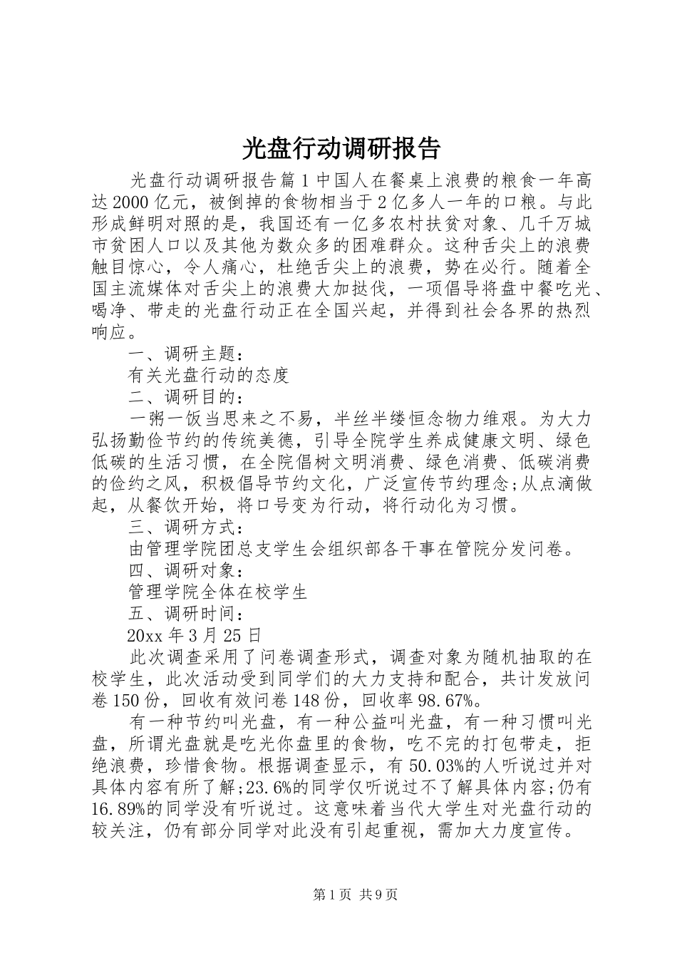 光盘行动调研报告_第1页