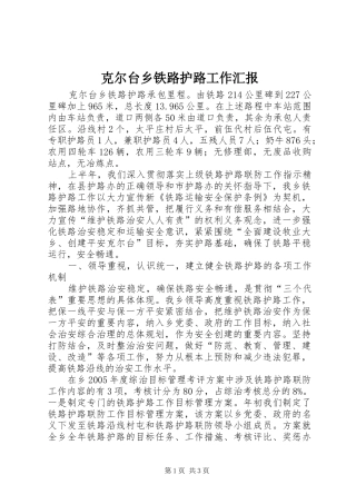 克尔台乡铁路护路工作汇报