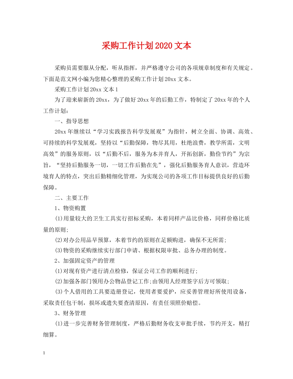 采购工作计划2020文本 _第1页
