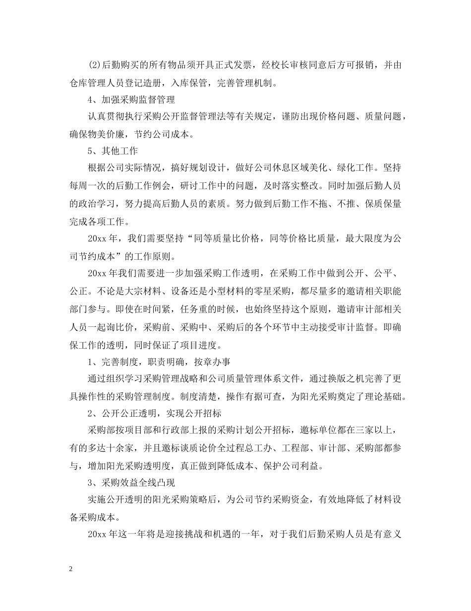 采购工作计划2020文本 _第2页