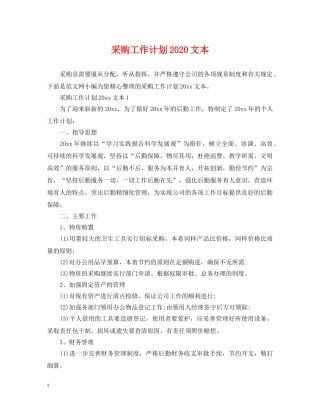 采购工作计划2020文本 