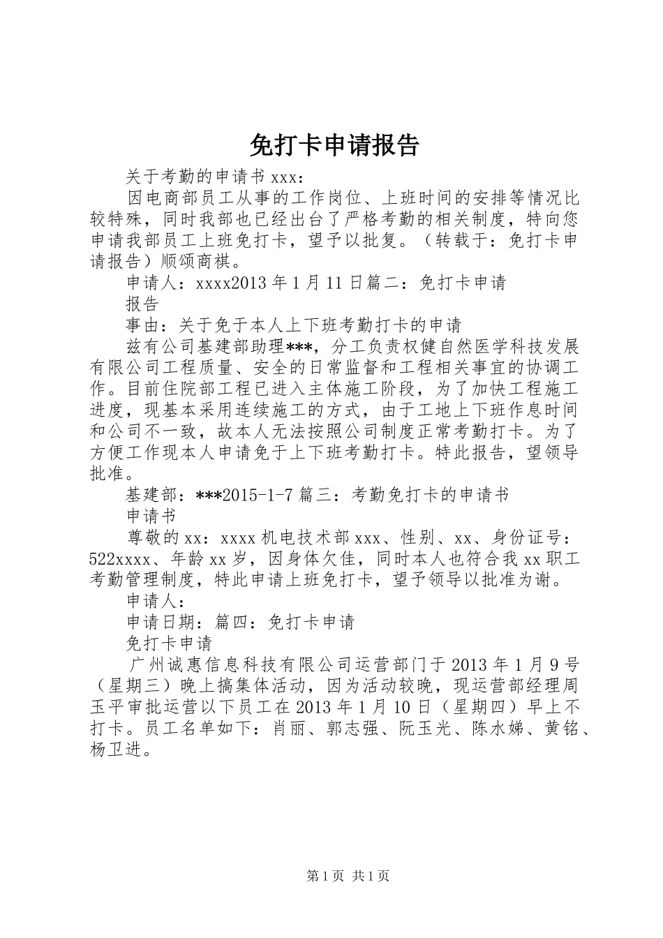 免打卡申请报告_第1页