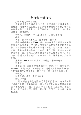 免打卡申请报告