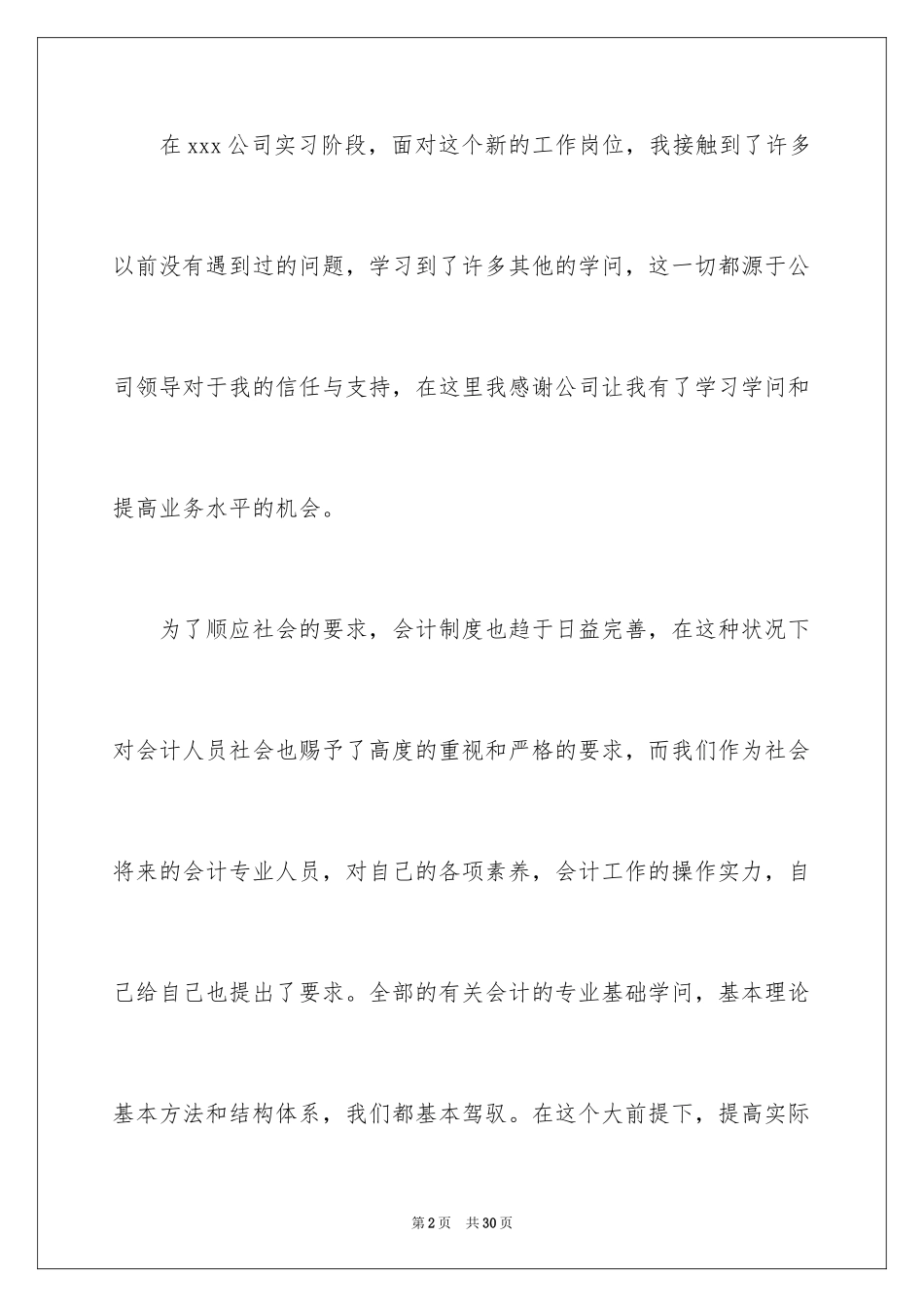 2024会计实习生自我评价_4_第2页
