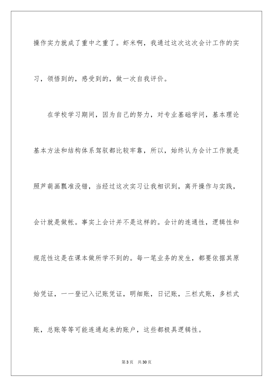 2024会计实习生自我评价_4_第3页