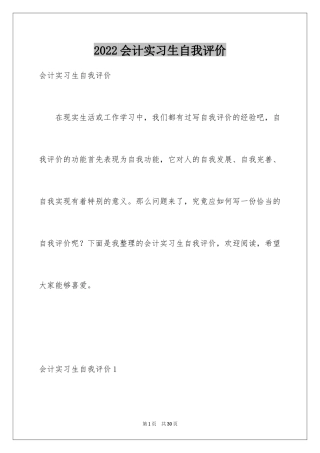 2024会计实习生自我评价_4