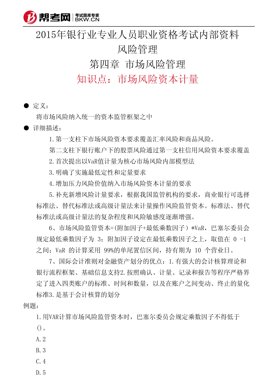 第四章 市场风险管理-市场风险资本计量_第1页