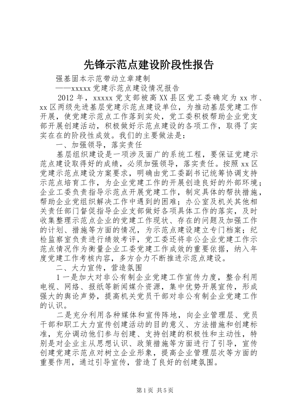 先锋示范点建设阶段性报告_第1页