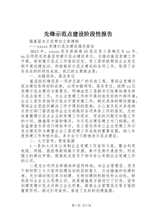 先锋示范点建设阶段性报告